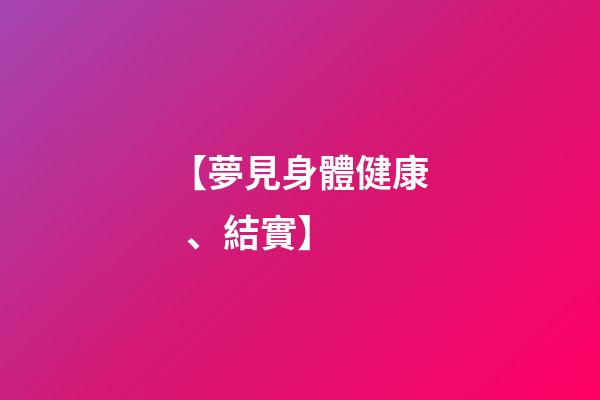 【夢見身體健康、結實】
